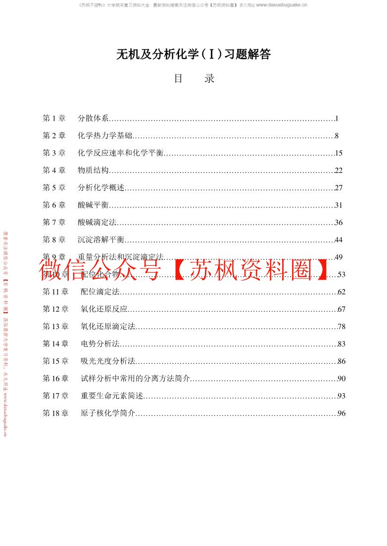 无机及分析化学